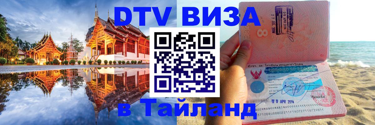 Как сделать DTV визу в Тайланд 