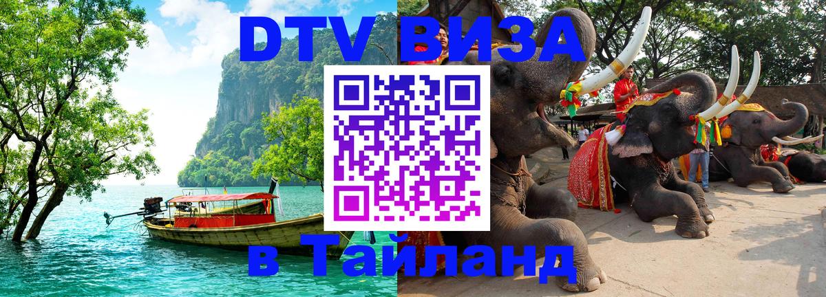 DTV (ДТВ) visa Таиланд 