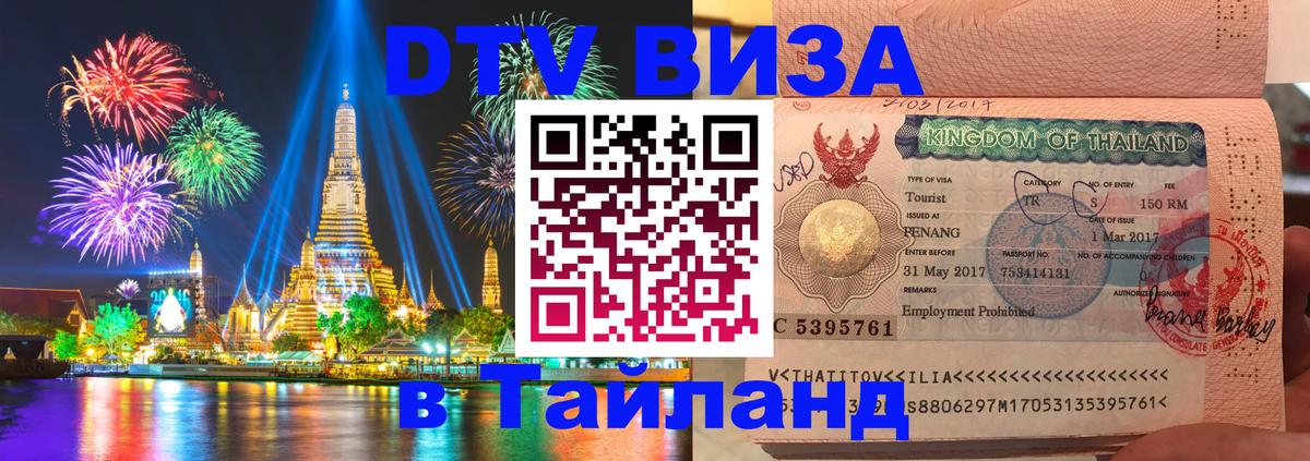 Стоимость и условия DTV визы — оформление в Таиланд под ключ - 19.11.2025 