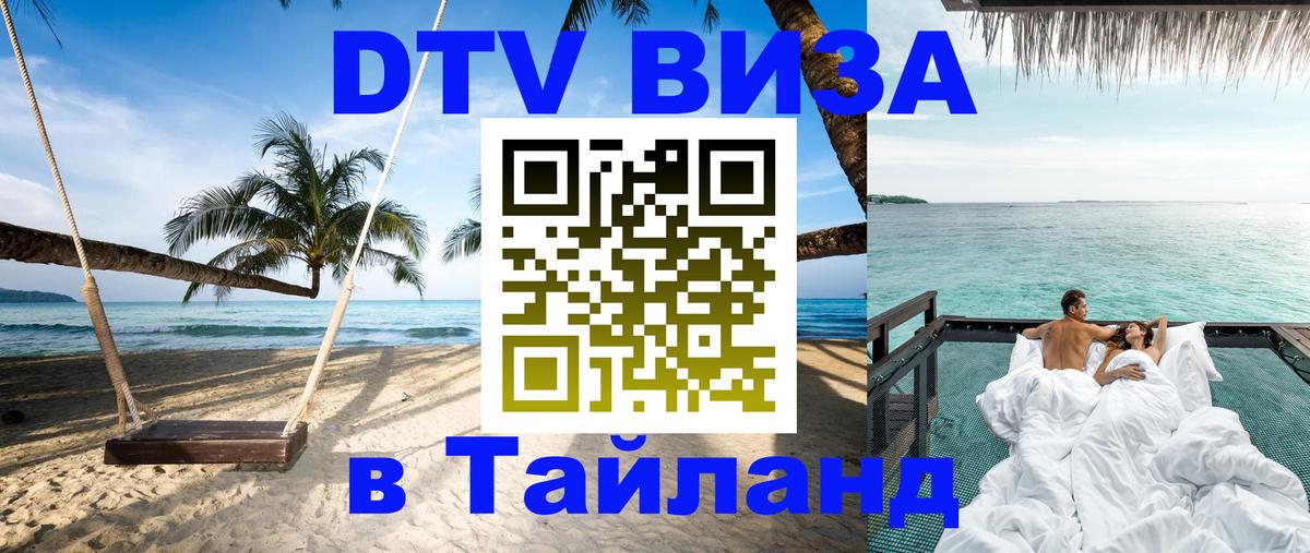 Стоимость и условия DTV визы — оформление в Таиланд под ключ - 03.10.2025 